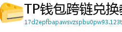 TP钱包跨链兑换教程｜支持BTC/ETH/SOL一键互转